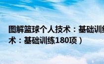 图解篮球个人技术：基础训练180项（关于图解篮球个人技术：基础训练180项）