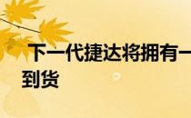  下一代捷达将拥有一本手册 新捷达GLI迅速到货