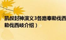 凯叔封神演义3各路奉勅伐西岐（关于凯叔封神演义3各路奉勅伐西岐介绍）