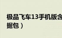 极品飞车13手机版含数据包（极品飞车14数据包）