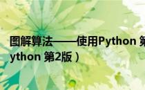 图解算法——使用Python 第2版（关于图解算法——使用Python 第2版）