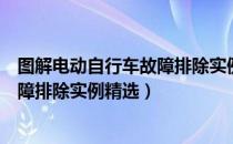 图解电动自行车故障排除实例精选（关于图解电动自行车故障排除实例精选）