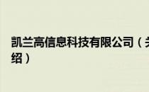 凯兰高信息科技有限公司（关于凯兰高信息科技有限公司介绍）