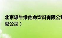 北京雄牛维他命饮料有限公司（关于北京雄牛维他命饮料有限公司）