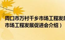 周口市万村千乡市场工程发展促进会（关于周口市万村千乡市场工程发展促进会介绍）