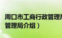 周口市工商行政管理局（关于周口市工商行政管理局介绍）