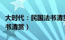 大时代：民国法书清赏（关于大时代：民国法书清赏）