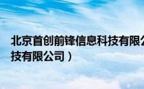 北京首创前锋信息科技有限公司（关于北京首创前锋信息科技有限公司）