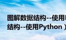 图解数据结构--使用Python（关于图解数据结构--使用Python）