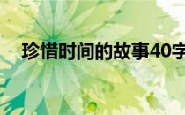 珍惜时间的故事40字（珍惜时间的故事）