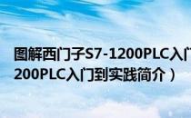 图解西门子S7-1200PLC入门到实践（关于图解西门子S7-1200PLC入门到实践简介）