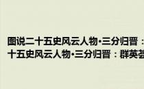 图说二十五史风云人物·三分归晋：群英荟萃下的名士风流（关于图说二十五史风云人物·三分归晋：群英荟萃下的名士风流简介）