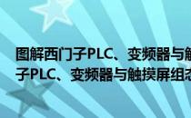 图解西门子PLC、变频器与触摸屏组态技术（关于图解西门子PLC、变频器与触摸屏组态技术简介）