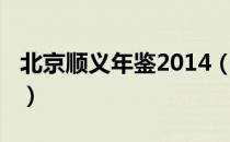 北京顺义年鉴2014（关于北京顺义年鉴2014）