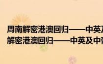 周南解密港澳回归——中英及中葡谈判台前幕后（关于周南解密港澳回归——中英及中葡谈判台前幕后介绍）