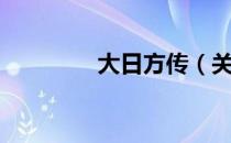 大日方传（关于大日方传）