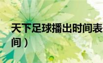 天下足球播出时间表2022（天下足球播出时间）