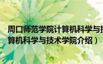 周口师范学院计算机科学与技术学院（关于周口师范学院计算机科学与技术学院介绍）