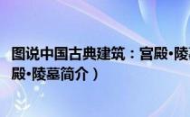 图说中国古典建筑：宫殿·陵墓（关于图说中国古典建筑：宫殿·陵墓简介）