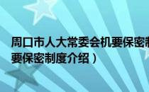 周口市人大常委会机要保密制度（关于周口市人大常委会机要保密制度介绍）