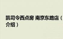 凯司令西点房 南京东路店（关于凯司令西点房 南京东路店介绍）