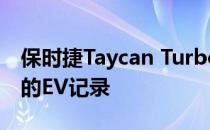 保时捷Taycan Turbo S在亚特兰大路创下新的EV记录