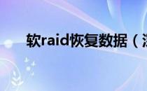 软raid恢复数据（深圳raid数据恢复）