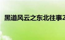 黑道风云之东北往事20年全集（黑道风雨）