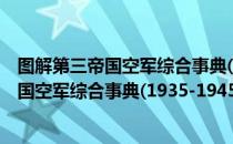 图解第三帝国空军综合事典(1935-1945)（关于图解第三帝国空军综合事典(1935-1945)）