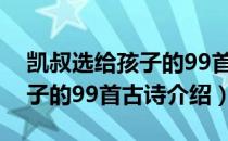 凯叔选给孩子的99首古诗（关于凯叔选给孩子的99首古诗介绍）