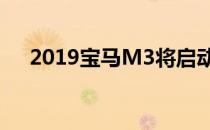 2019宝马M3将启动26车M部门的扩张