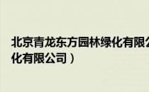 北京青龙东方园林绿化有限公司（关于北京青龙东方园林绿化有限公司）