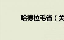 哈德拉毛省（关于哈德拉毛省）