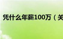 凭什么年薪100万（关于凭什么年薪100万）