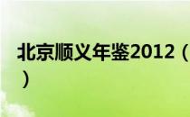 北京顺义年鉴2012（关于北京顺义年鉴2012）