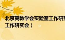 北京高教学会实验室工作研究会（关于北京高教学会实验室工作研究会）