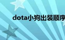 dota小狗出装顺序（dota小狗出装）