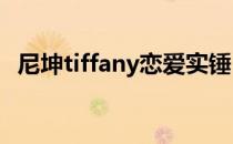 尼坤tiffany恋爱实锤（尼坤i am in love）