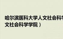 哈尔滨医科大学人文社会科学学院（关于哈尔滨医科大学人文社会科学学院）