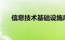 信息技术基础设施库（信息技术基础）