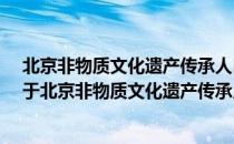 北京非物质文化遗产传承人口述史·象牙雕刻：李春珂（关于北京非物质文化遗产传承人口述史·象牙雕刻：李春珂）