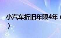 小汽车折旧年限4年（小汽车折旧年限是多少）