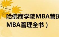 哈佛商学院MBA管理全书（关于哈佛商学院MBA管理全书）