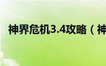 神界危机3.4攻略（神界危机5 0隐藏人物）