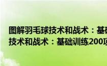 图解羽毛球技术和战术：基础训练200项（关于图解羽毛球技术和战术：基础训练200项）