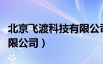 北京飞渡科技有限公司（关于北京飞渡科技有限公司）