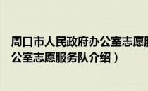 周口市人民政府办公室志愿服务队（关于周口市人民政府办公室志愿服务队介绍）