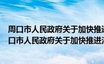 周口市人民政府关于加快推进法治政府建设的意见（关于周口市人民政府关于加快推进法治政府建设的意见介绍）