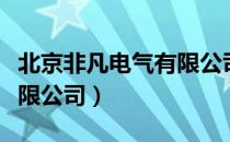 北京非凡电气有限公司（关于北京非凡电气有限公司）