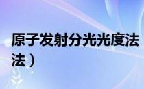 原子发射分光光度法（关于原子发射分光光度法）